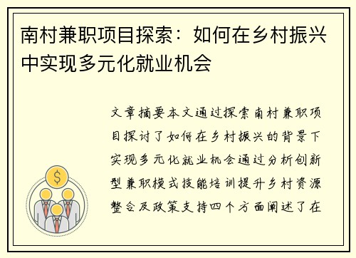 南村兼职项目探索：如何在乡村振兴中实现多元化就业机会