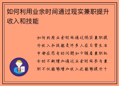 如何利用业余时间通过现实兼职提升收入和技能