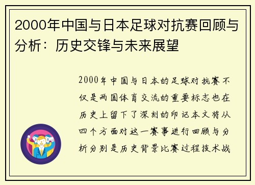 2000年中国与日本足球对抗赛回顾与分析：历史交锋与未来展望