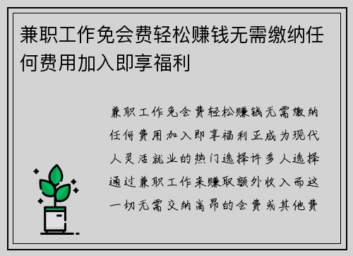 兼职工作免会费轻松赚钱无需缴纳任何费用加入即享福利