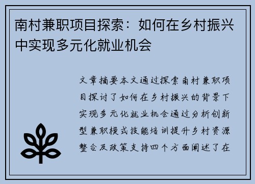 南村兼职项目探索：如何在乡村振兴中实现多元化就业机会