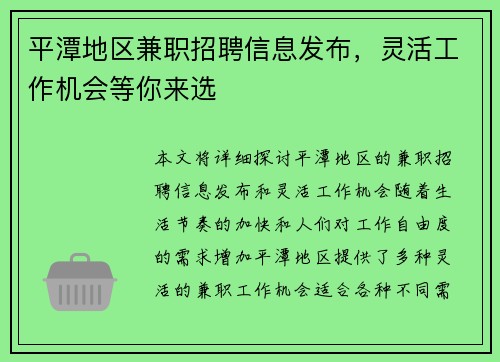 平潭地区兼职招聘信息发布，灵活工作机会等你来选