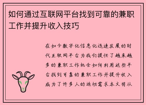 如何通过互联网平台找到可靠的兼职工作并提升收入技巧