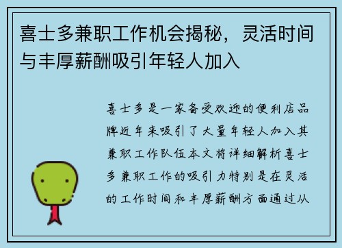 喜士多兼职工作机会揭秘，灵活时间与丰厚薪酬吸引年轻人加入