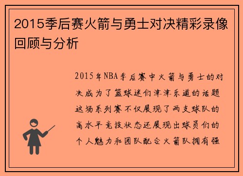 2015季后赛火箭与勇士对决精彩录像回顾与分析