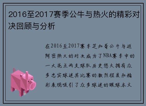 2016至2017赛季公牛与热火的精彩对决回顾与分析