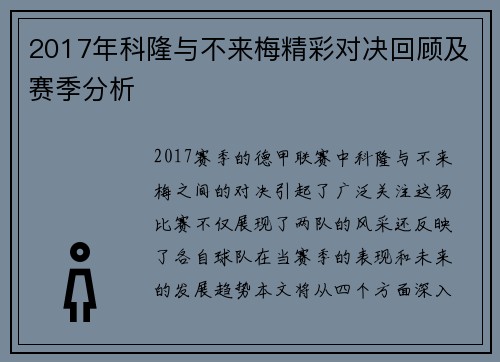 2017年科隆与不来梅精彩对决回顾及赛季分析