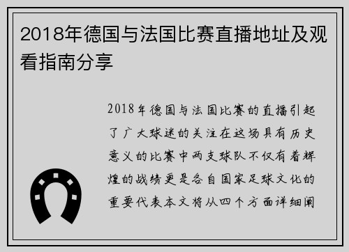 2018年德国与法国比赛直播地址及观看指南分享