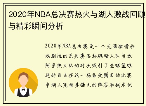 2020年NBA总决赛热火与湖人激战回顾与精彩瞬间分析