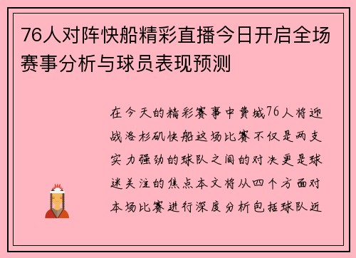 76人对阵快船精彩直播今日开启全场赛事分析与球员表现预测
