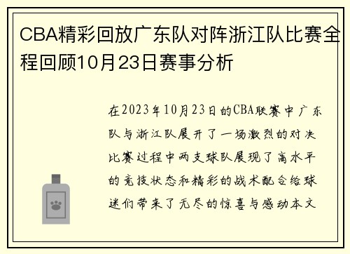 CBA精彩回放广东队对阵浙江队比赛全程回顾10月23日赛事分析