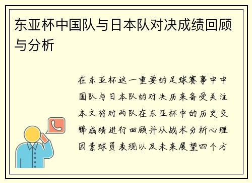 东亚杯中国队与日本队对决成绩回顾与分析