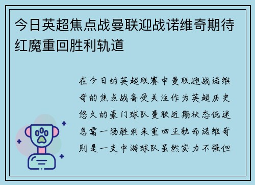 今日英超焦点战曼联迎战诺维奇期待红魔重回胜利轨道