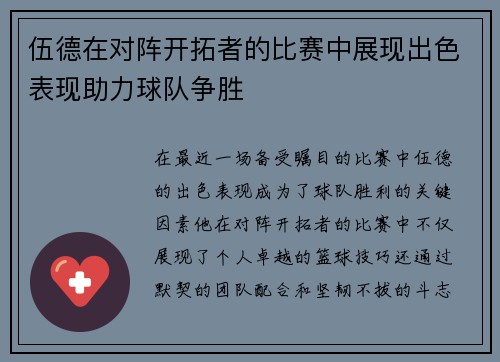 伍德在对阵开拓者的比赛中展现出色表现助力球队争胜
