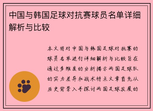 中国与韩国足球对抗赛球员名单详细解析与比较