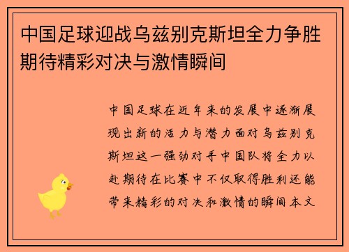 中国足球迎战乌兹别克斯坦全力争胜期待精彩对决与激情瞬间