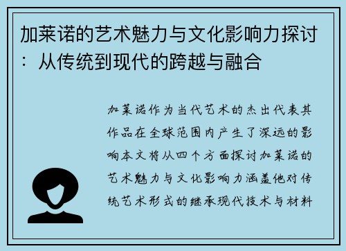 加莱诺的艺术魅力与文化影响力探讨：从传统到现代的跨越与融合