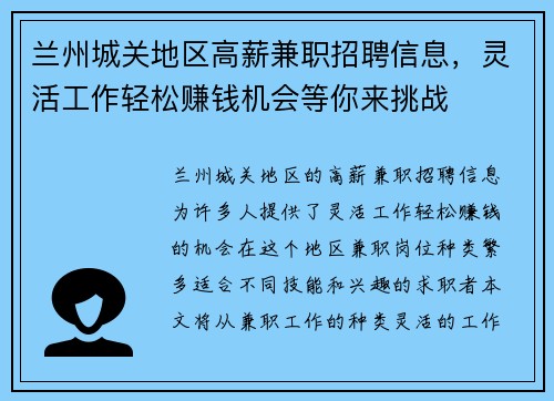 兰州城关地区高薪兼职招聘信息，灵活工作轻松赚钱机会等你来挑战