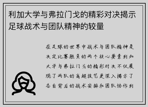利加大学与弗拉门戈的精彩对决揭示足球战术与团队精神的较量