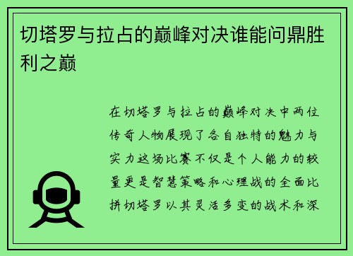 切塔罗与拉占的巅峰对决谁能问鼎胜利之巅