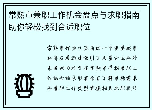 常熟市兼职工作机会盘点与求职指南助你轻松找到合适职位