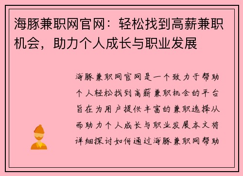 海豚兼职网官网：轻松找到高薪兼职机会，助力个人成长与职业发展