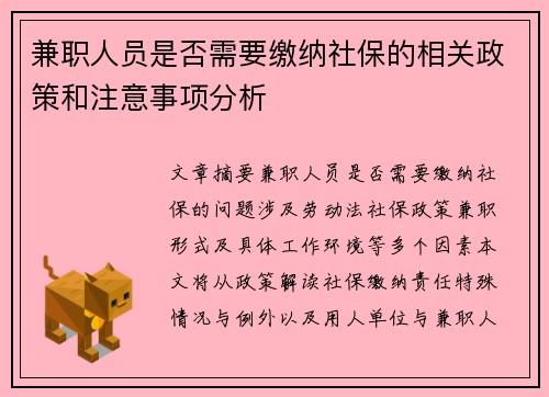 兼职人员是否需要缴纳社保的相关政策和注意事项分析