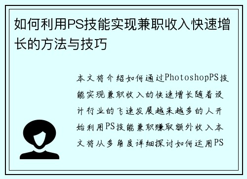 如何利用PS技能实现兼职收入快速增长的方法与技巧