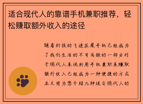 适合现代人的靠谱手机兼职推荐，轻松赚取额外收入的途径