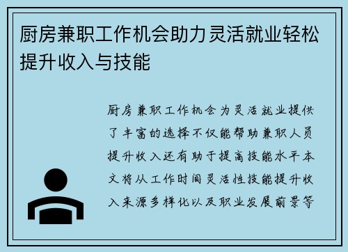 厨房兼职工作机会助力灵活就业轻松提升收入与技能