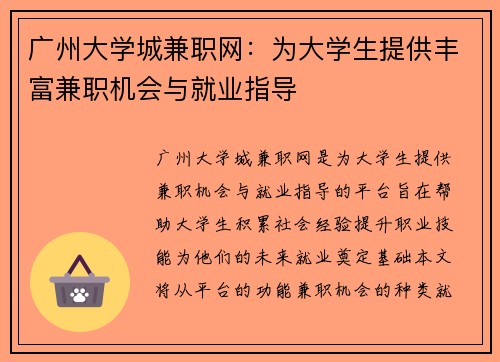 广州大学城兼职网：为大学生提供丰富兼职机会与就业指导