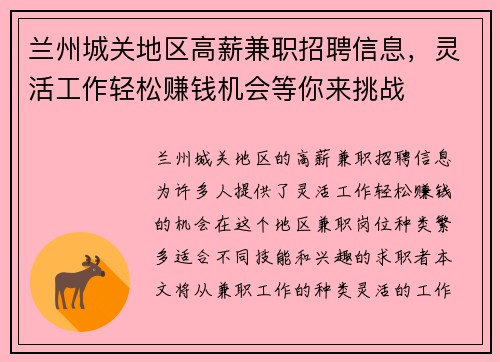 兰州城关地区高薪兼职招聘信息，灵活工作轻松赚钱机会等你来挑战