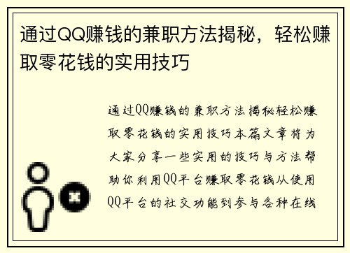 通过QQ赚钱的兼职方法揭秘，轻松赚取零花钱的实用技巧