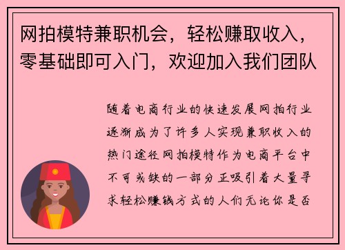 网拍模特兼职机会，轻松赚取收入，零基础即可入门，欢迎加入我们团队