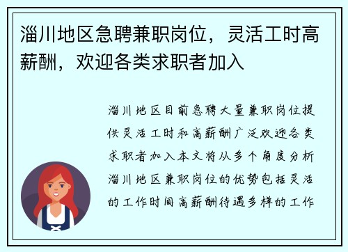 淄川地区急聘兼职岗位，灵活工时高薪酬，欢迎各类求职者加入