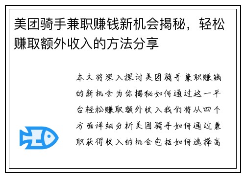 美团骑手兼职赚钱新机会揭秘，轻松赚取额外收入的方法分享