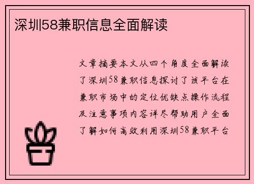 深圳58兼职信息全面解读