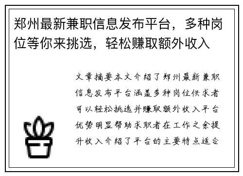 郑州最新兼职信息发布平台，多种岗位等你来挑选，轻松赚取额外收入