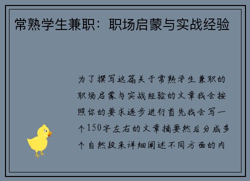 常熟学生兼职：职场启蒙与实战经验