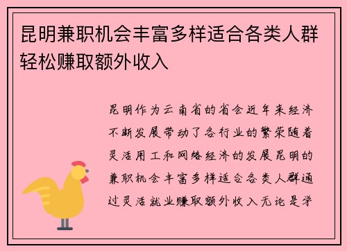 昆明兼职机会丰富多样适合各类人群轻松赚取额外收入