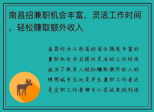 南昌招兼职机会丰富，灵活工作时间，轻松赚取额外收入