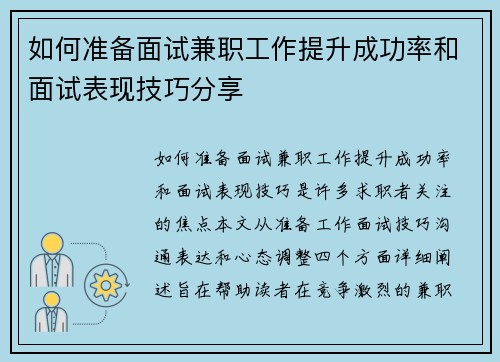 如何准备面试兼职工作提升成功率和面试表现技巧分享