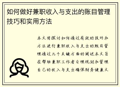 如何做好兼职收入与支出的账目管理技巧和实用方法