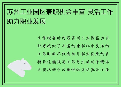 苏州工业园区兼职机会丰富 灵活工作助力职业发展