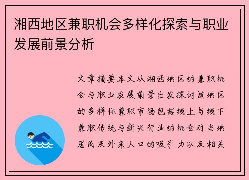 湘西地区兼职机会多样化探索与职业发展前景分析