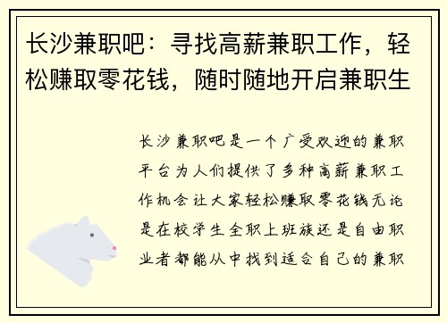 长沙兼职吧：寻找高薪兼职工作，轻松赚取零花钱，随时随地开启兼职生活