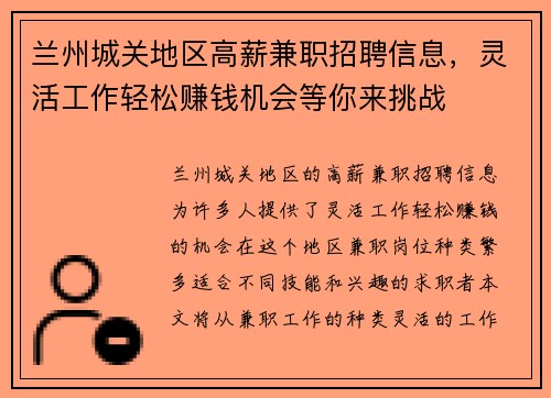 兰州城关地区高薪兼职招聘信息，灵活工作轻松赚钱机会等你来挑战