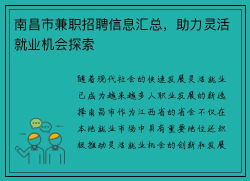 南昌市兼职招聘信息汇总，助力灵活就业机会探索