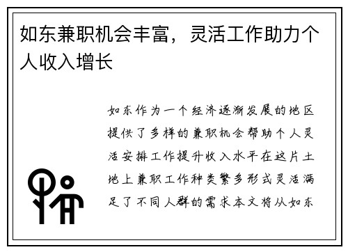 如东兼职机会丰富，灵活工作助力个人收入增长