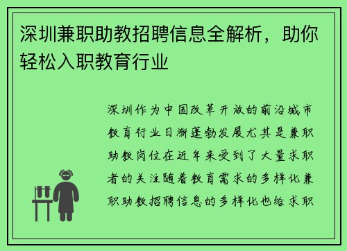 深圳兼职助教招聘信息全解析，助你轻松入职教育行业